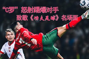 C罗焦点对战，费德勒与80激战瑞士队分钟，爆冷胜负难料！